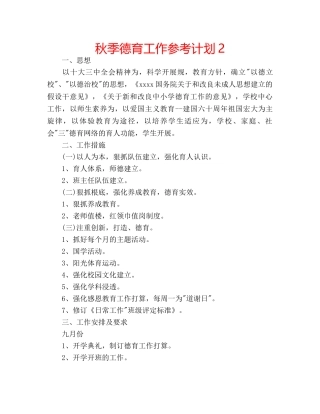 秋季德育工作参考计划2 