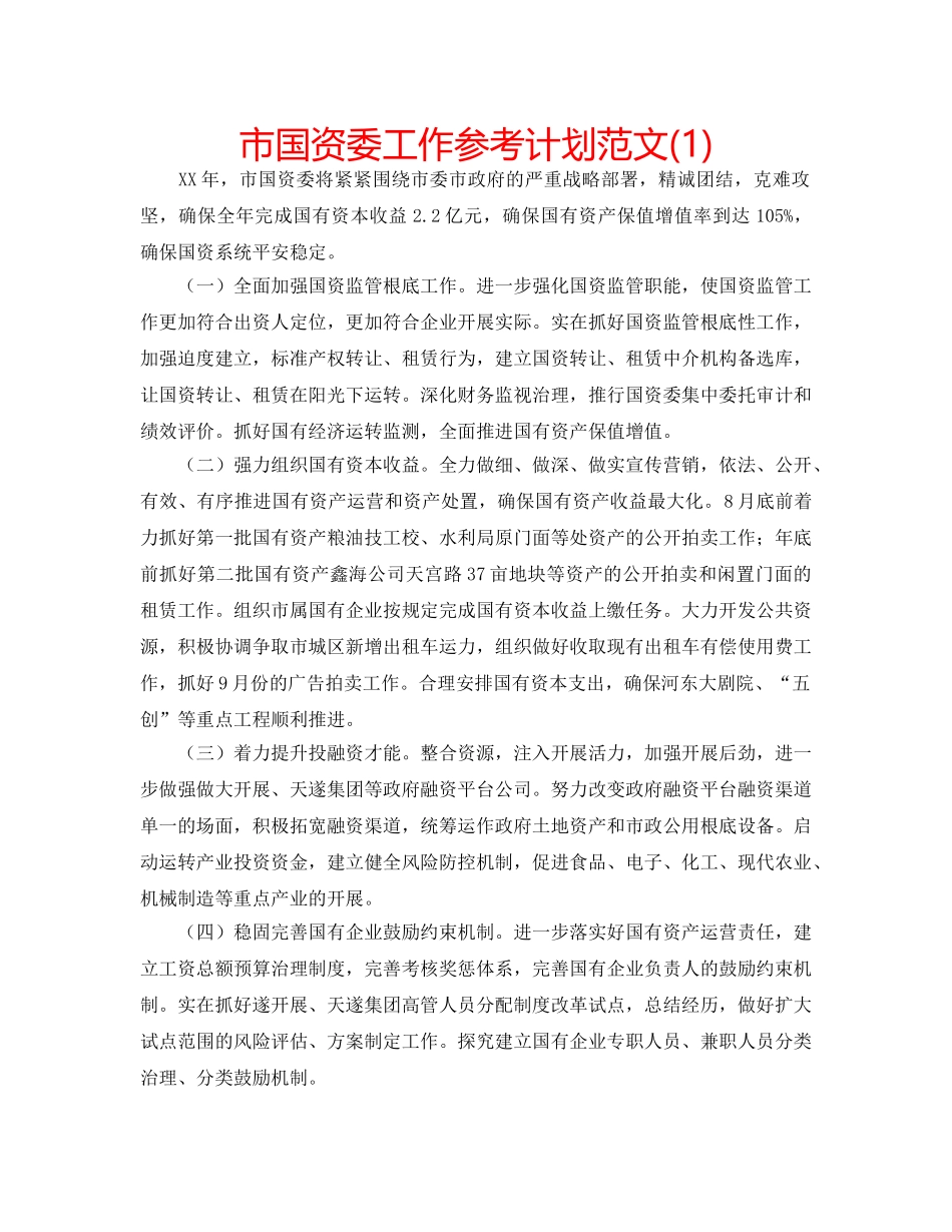市国资委工作参考计划范文(1) _第1页