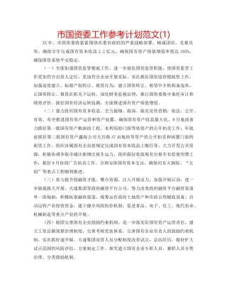 市国资委工作参考计划范文(1) 