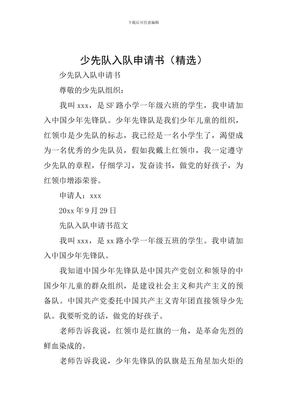 少先队入队申请书_第1页