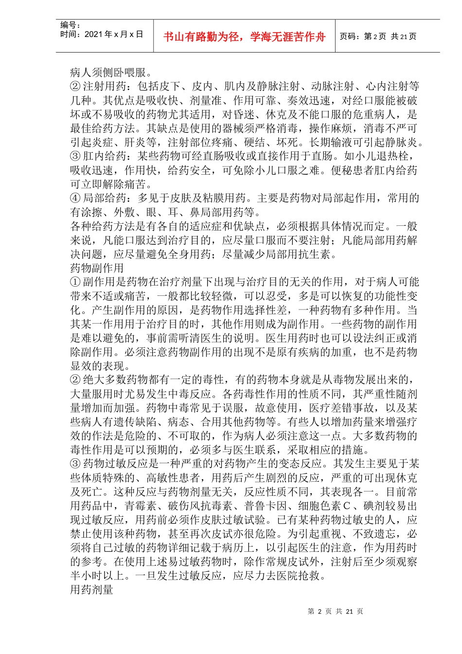 自救用药常识(doc32)(1)_第2页