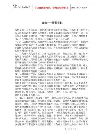 自救用药常识(doc32)(1)