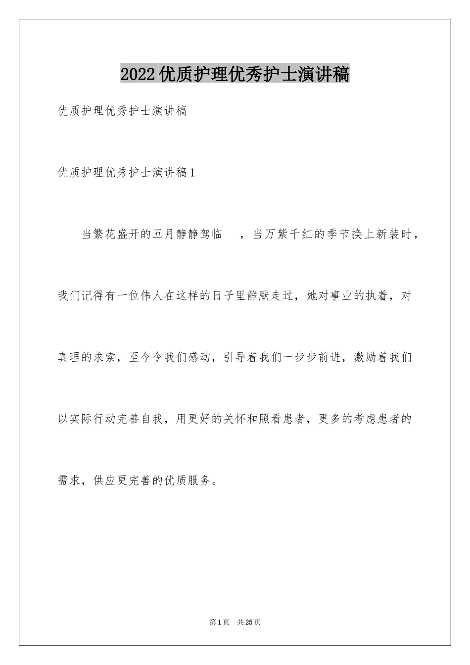 2024优质护理优秀护士演讲稿_第1页
