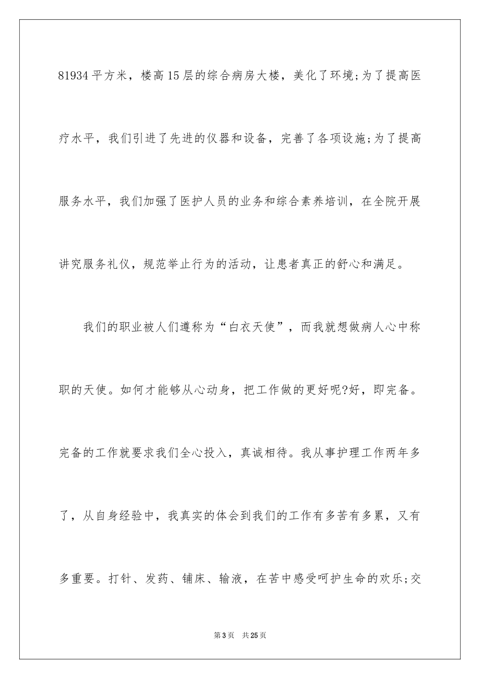 2024优质护理优秀护士演讲稿_第3页