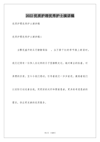 2024优质护理优秀护士演讲稿