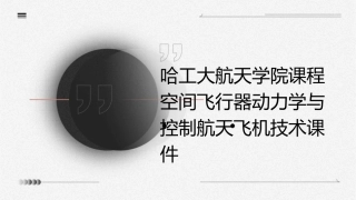 哈工大航天学院课程空间飞行器动力学与控制航天飞机技术课件