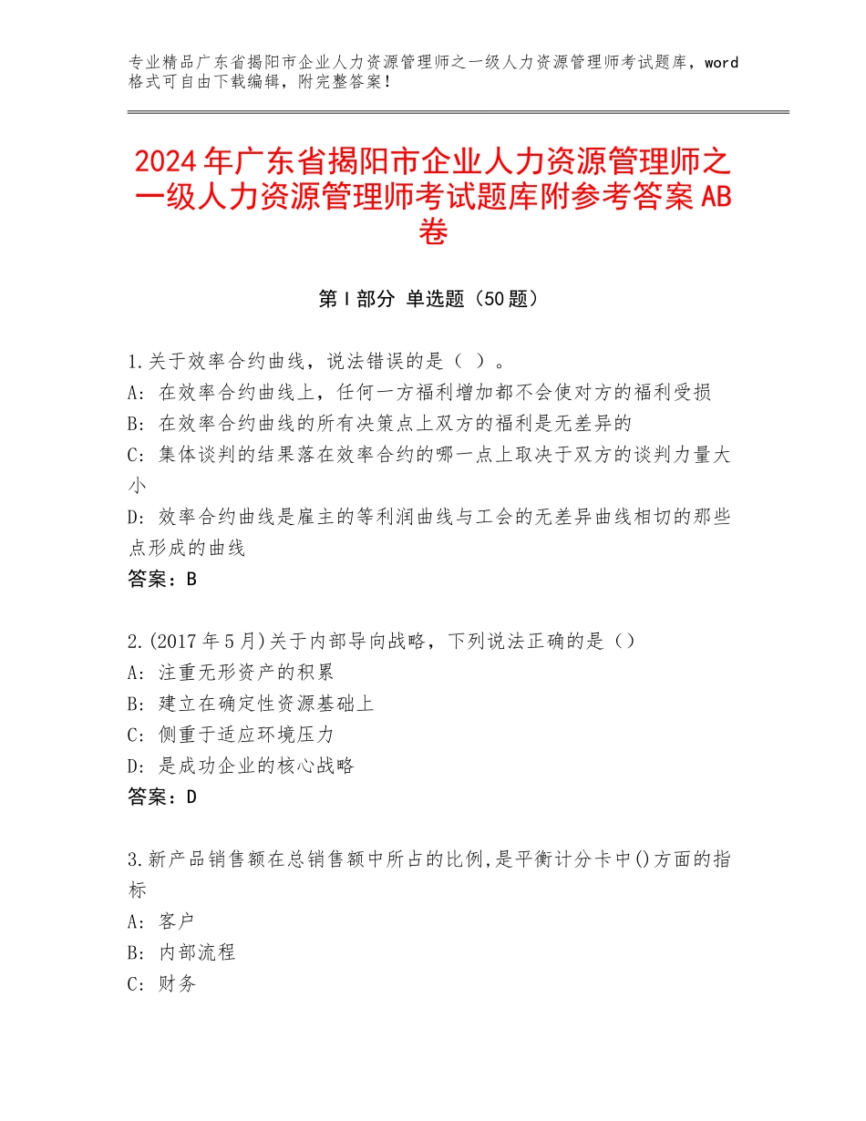 2024年广东省揭阳市企业人力资源管理师之一级人力资源管理师考试题库附参考答案AB卷_第1页