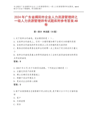 2024年广东省揭阳市企业人力资源管理师之一级人力资源管理师考试题库附参考答案AB卷