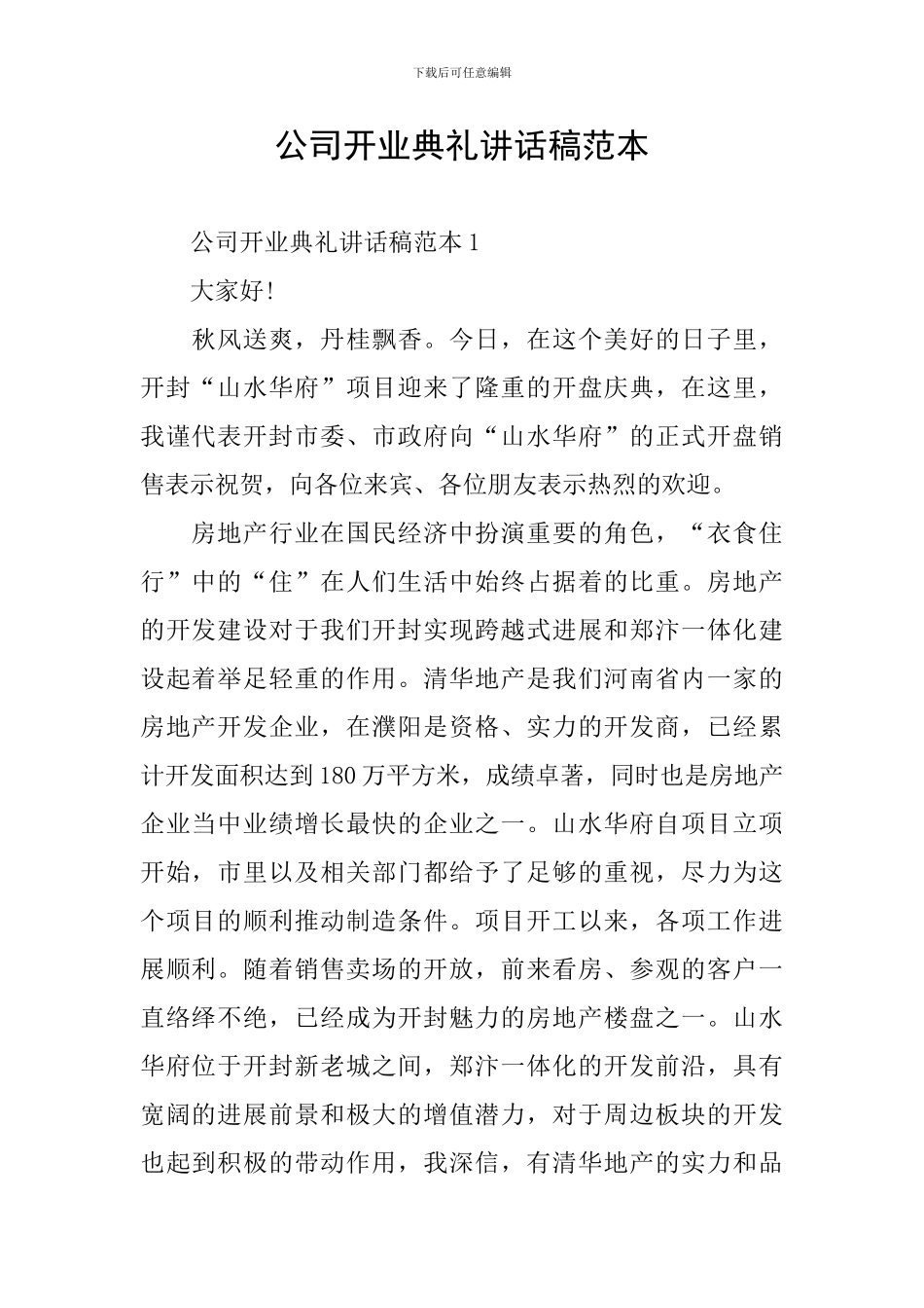 公司开业典礼讲话稿范本_第1页