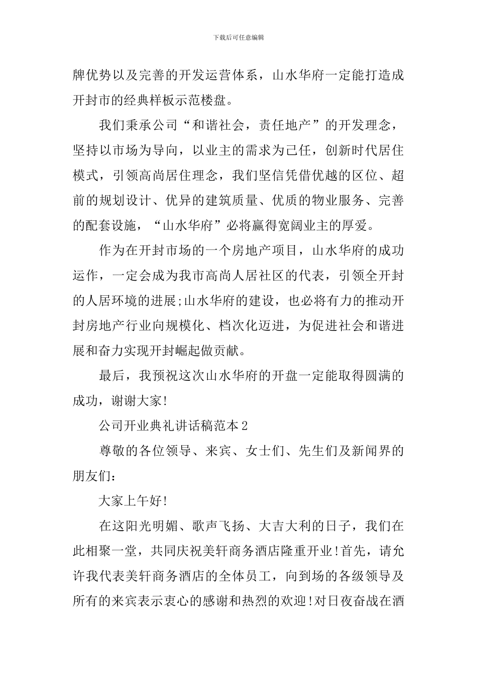 公司开业典礼讲话稿范本_第2页