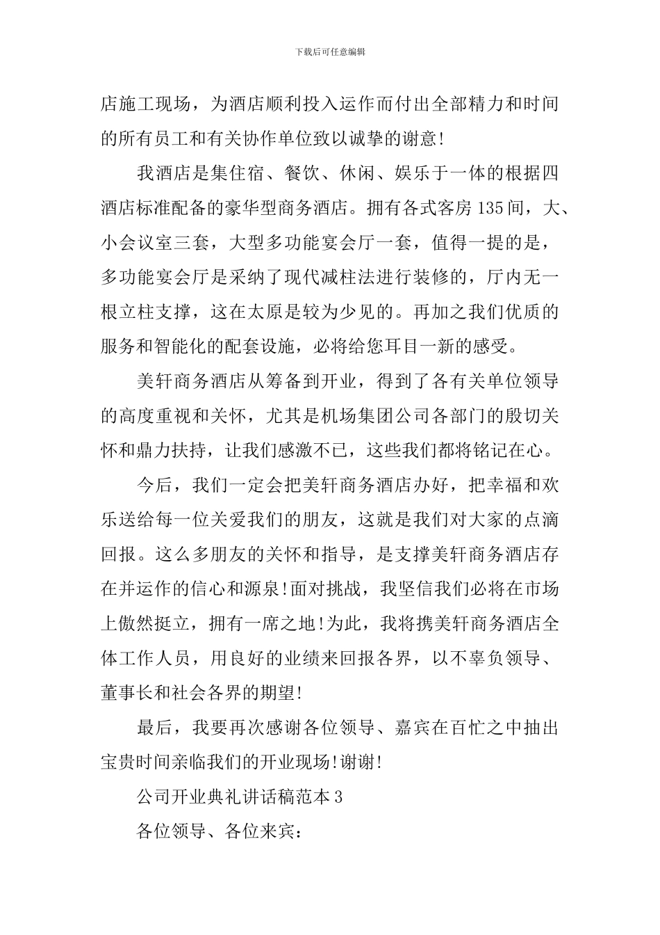 公司开业典礼讲话稿范本_第3页