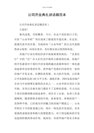 公司开业典礼讲话稿范本
