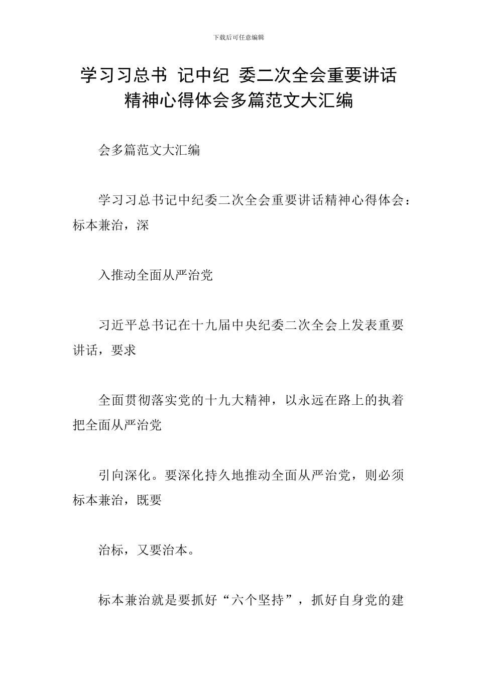学习习总书-记中纪-委二次全会重要讲话精神心得体会多篇范文大汇编_第1页