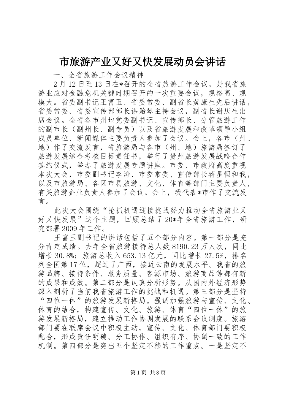 市旅游产业又好又快发展动员会讲话发言_第1页