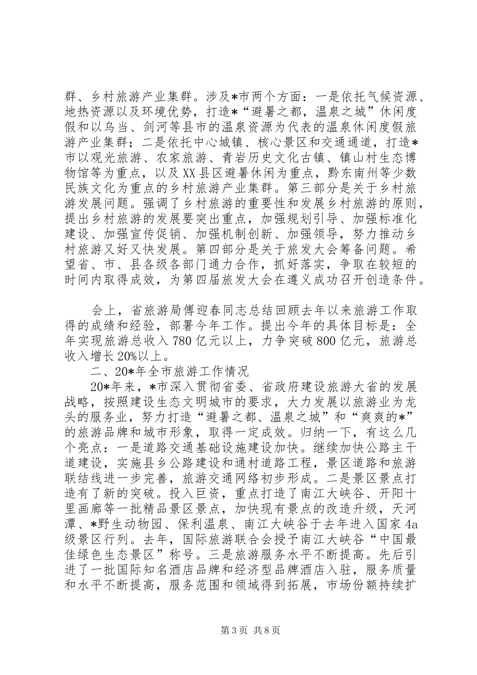 市旅游产业又好又快发展动员会讲话发言_第3页