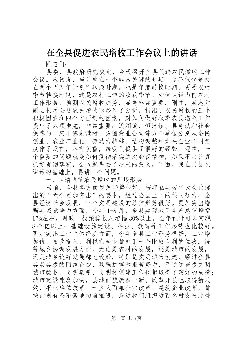 在全县促进农民增收工作会议上的讲话发言_第1页