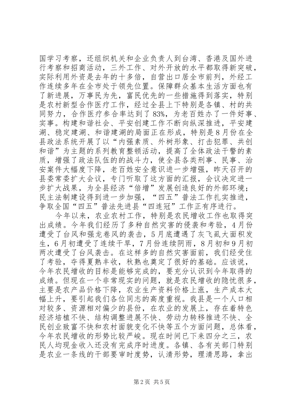 在全县促进农民增收工作会议上的讲话发言_第2页