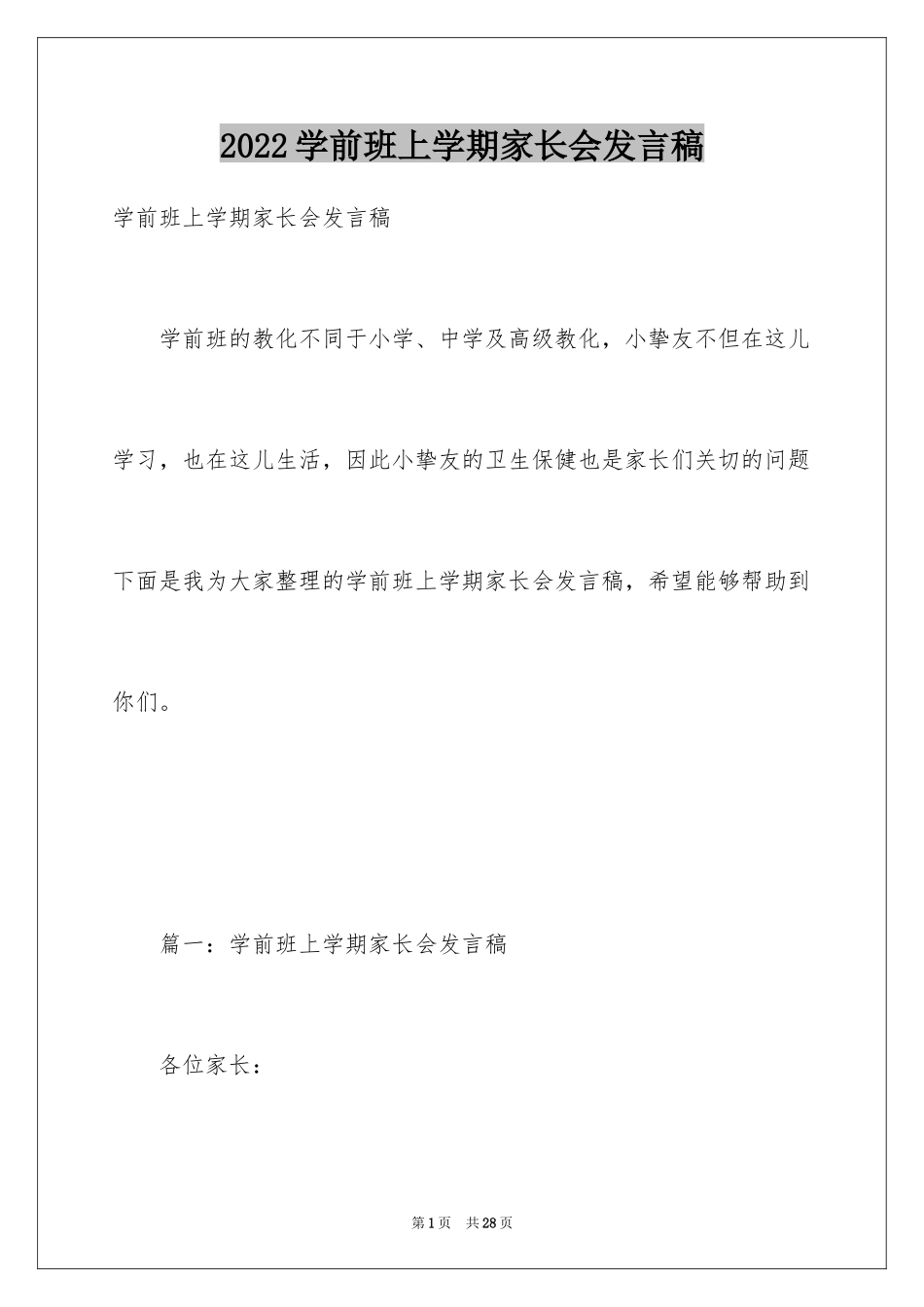 2024学前班上学期家长会发言稿_4_第1页