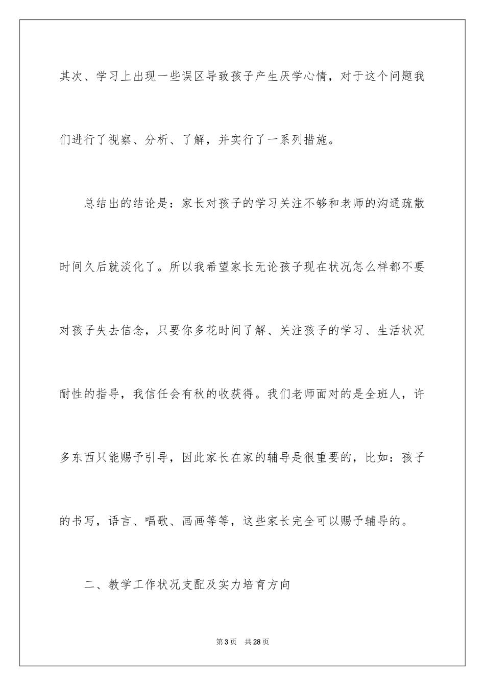 2024学前班上学期家长会发言稿_4_第3页