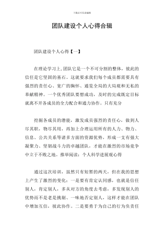 团队建设个人心得合辑