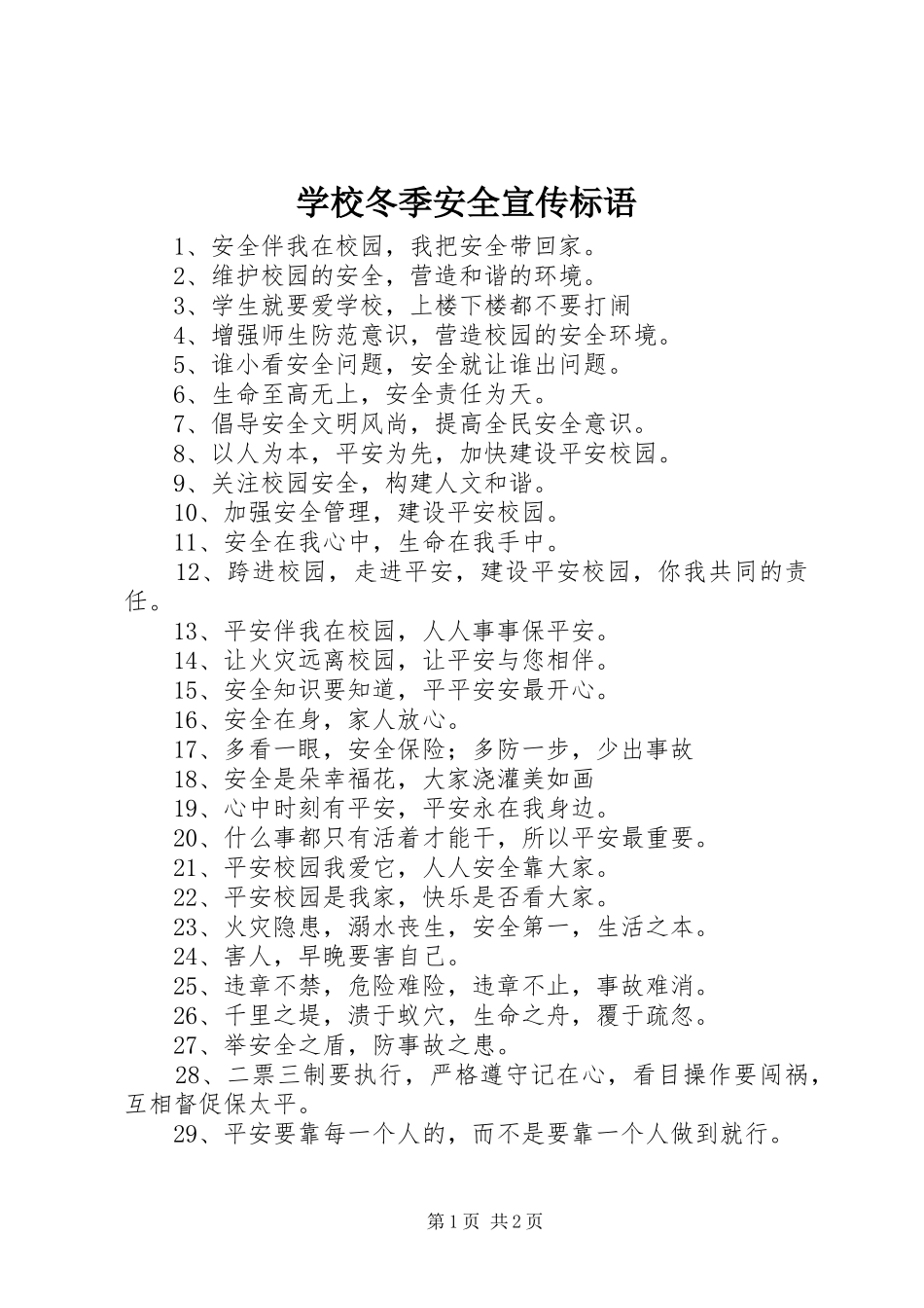 学校冬季安全宣传标语_第1页