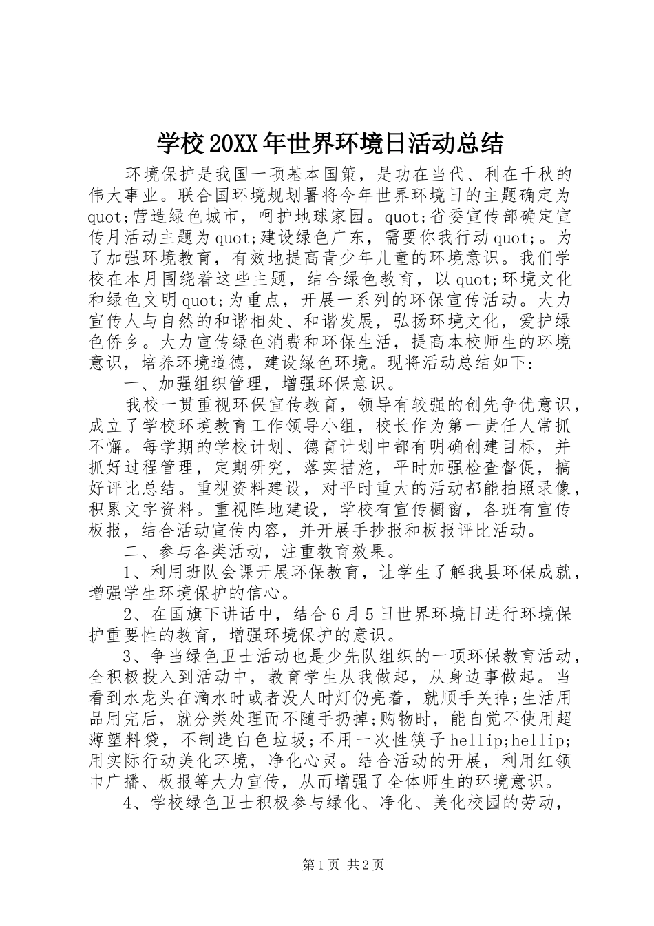 学校20XX年世界环境日活动总结 _第1页