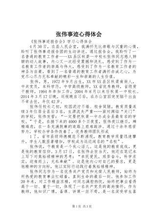 张伟事迹体会心得