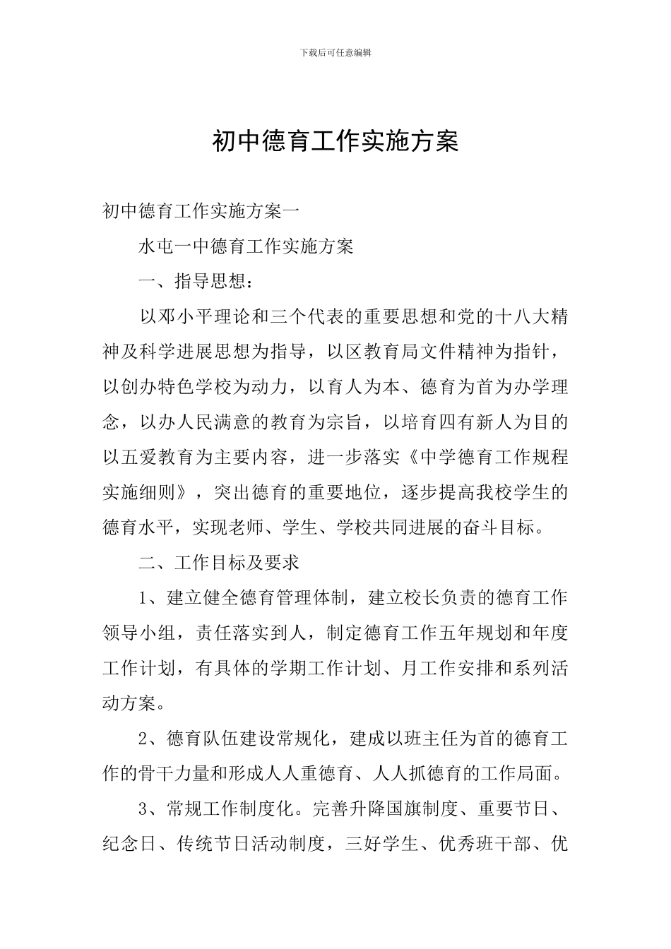 初中德育工作实施方案_第1页