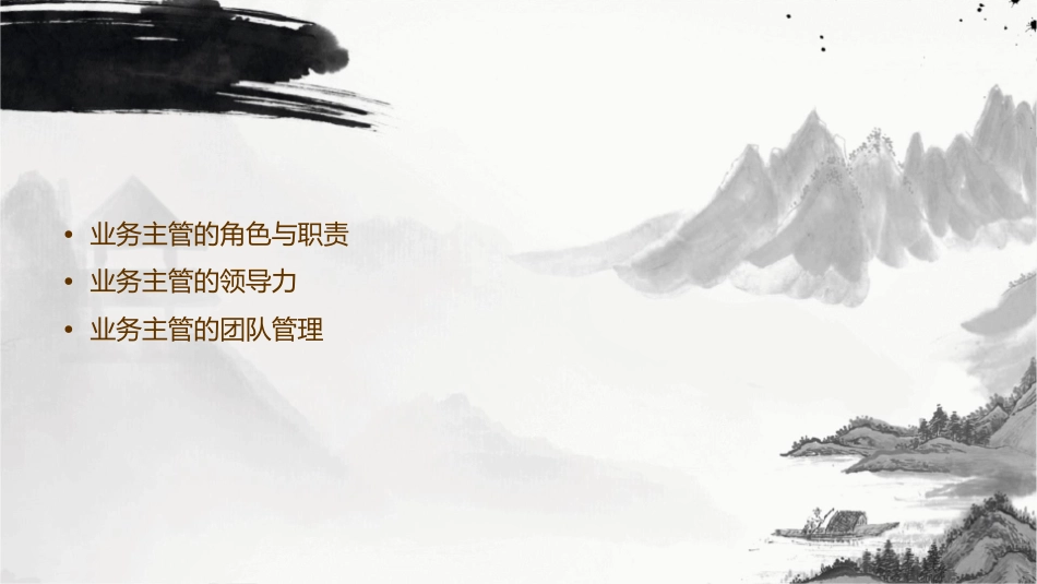 如何成为优秀的业务主管课件_第2页