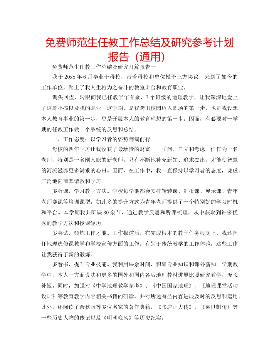 免费师范生任教工作总结及研究参考计划报告（通用） _第1页