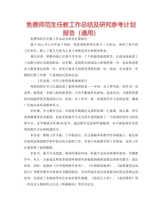 免费师范生任教工作总结及研究参考计划报告（通用） 