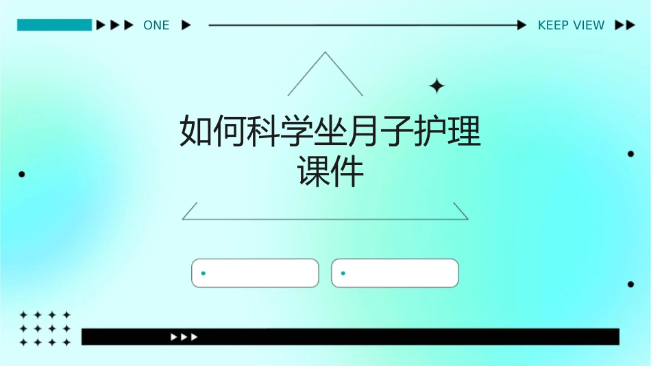 如何科学坐月子护理课件_第1页