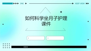 如何科学坐月子护理课件