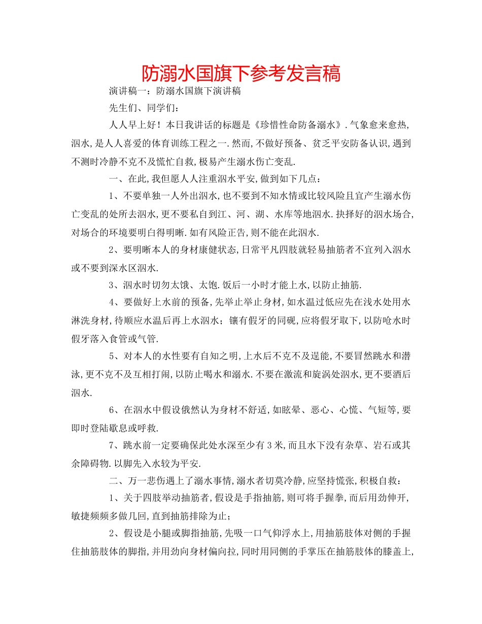 防溺水国旗下参考发言稿 _第1页