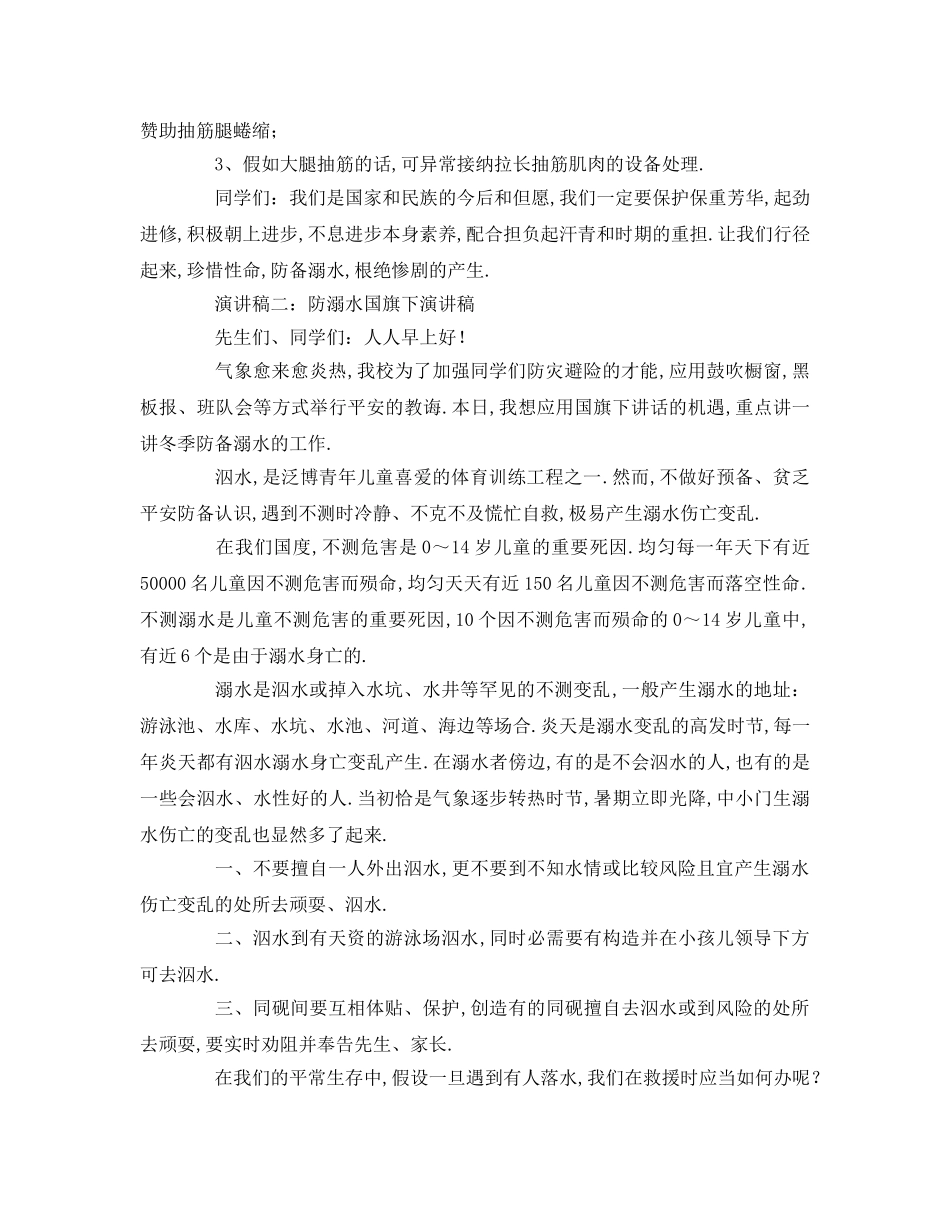防溺水国旗下参考发言稿 _第2页