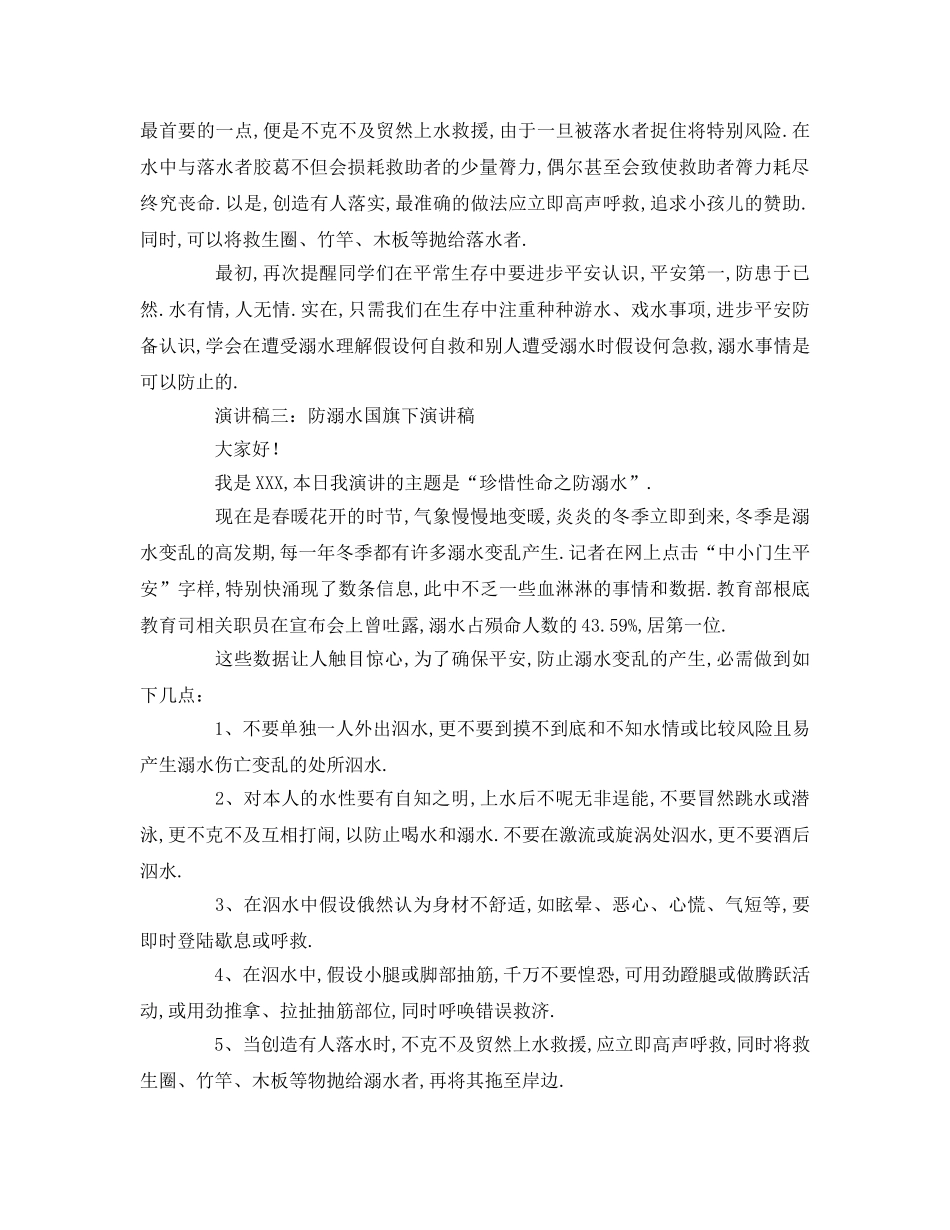 防溺水国旗下参考发言稿 _第3页