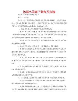 防溺水国旗下参考发言稿 