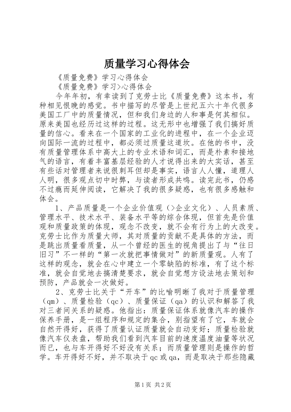 质量学习体会心得3_第1页