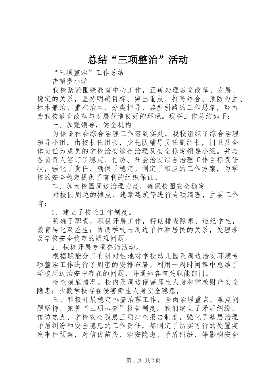 总结“三项整治”活动 _第1页
