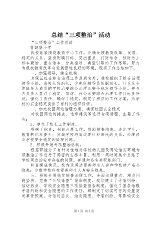 总结“三项整治”活动 