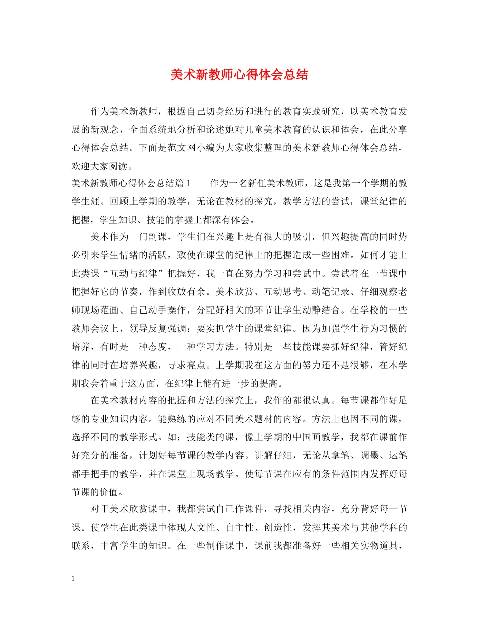 美术新教师心得体会总结 _第1页