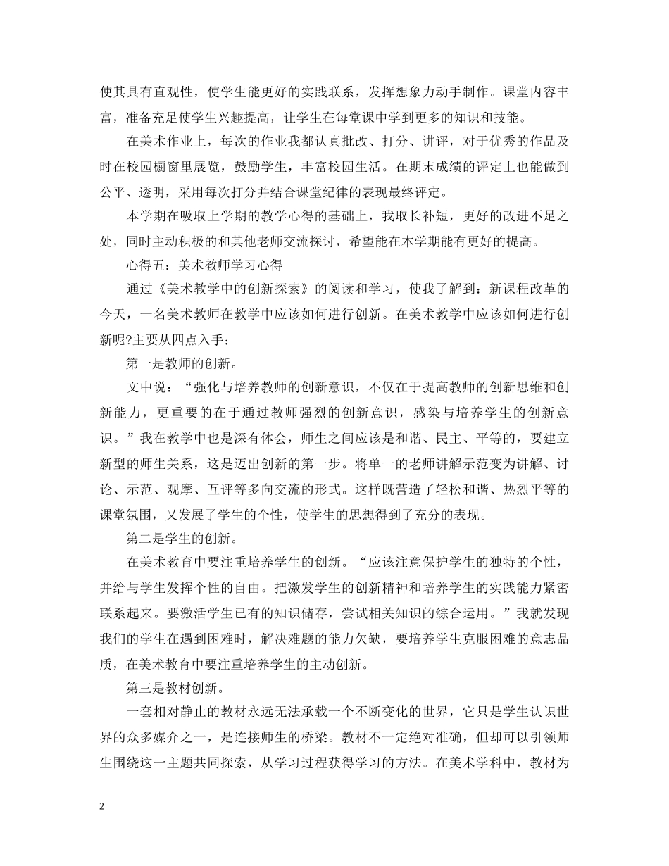 美术新教师心得体会总结 _第2页
