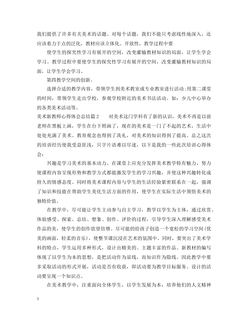 美术新教师心得体会总结 _第3页
