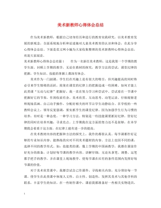 美术新教师心得体会总结 