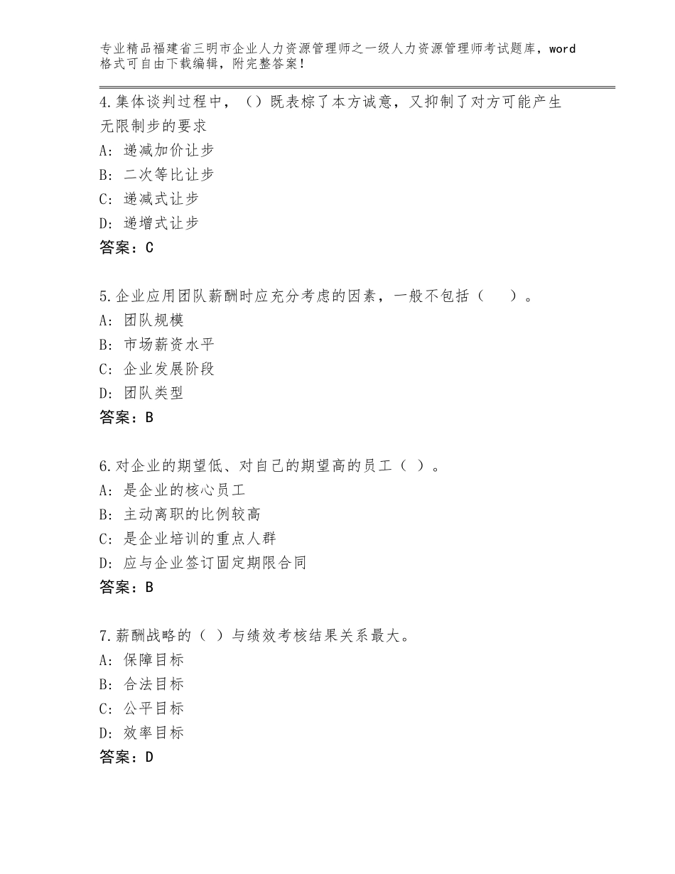2024年福建省三明市企业人力资源管理师之一级人力资源管理师考试精选题库通用_第2页