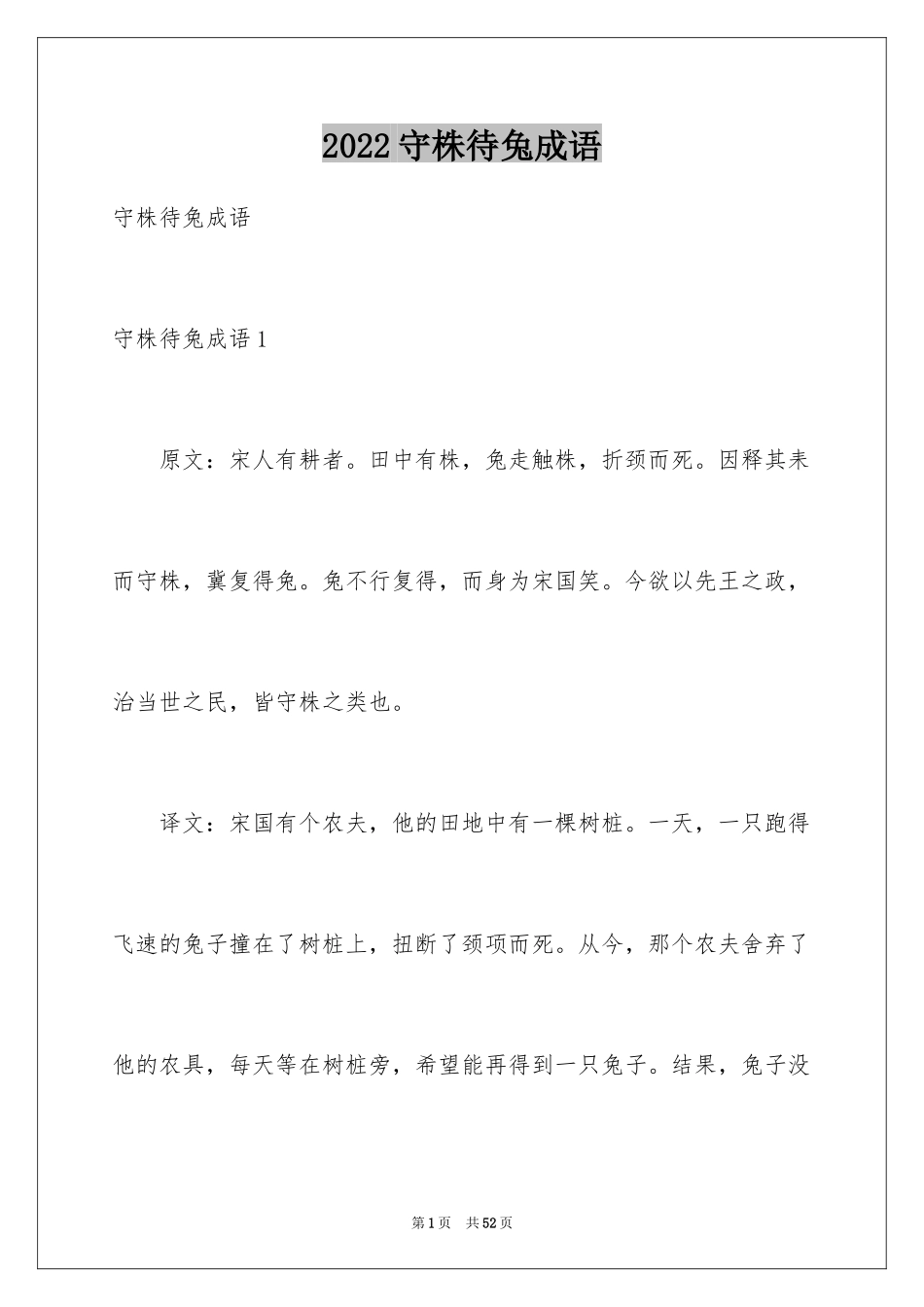 2024守株待兔成语_第1页