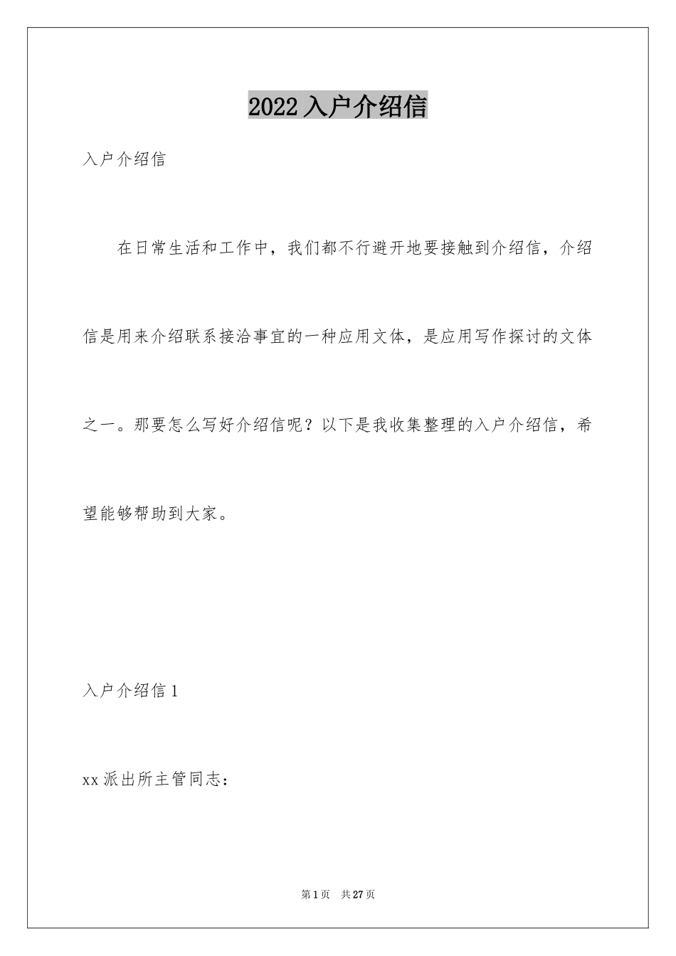 2024入户介绍信_22_第1页