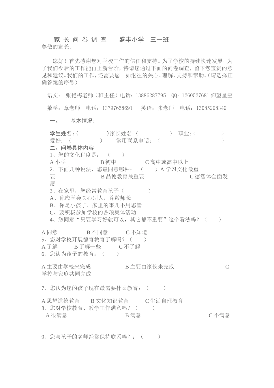 家长问卷调查盛丰小学三一班_第1页