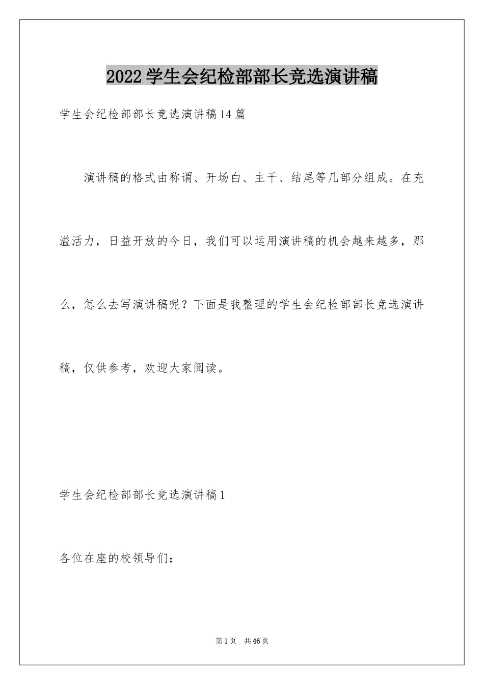 2024学生会纪检部部长竞选演讲稿_6_第1页