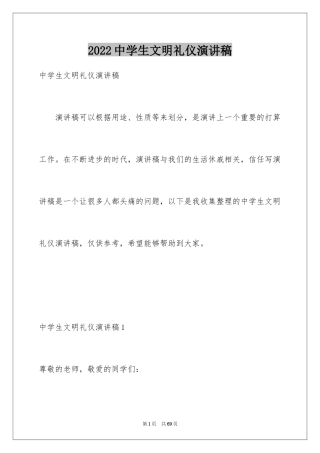 2024中学生文明礼仪演讲稿_64